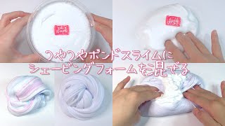 【ASMR】つやつやボンドスライムに泡を混ぜる【音フェチ Slime 슬라임】