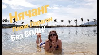 Вьетнам Нячанг Ан Вьен пляж Парагон 2019 Viet Nam Nha Trang An Vien