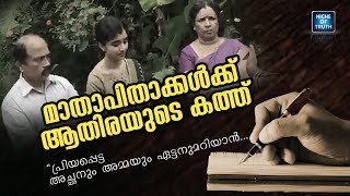 ആതിര (ആയിഷ) മാതാപിതാക്കൾക്കയച്ച കത്ത് :: Letter to my Parents by Athira Aysha