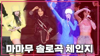 [마마무] 레전드 솔로곡 체인지 (서로 니곡내곡 시전하기)
