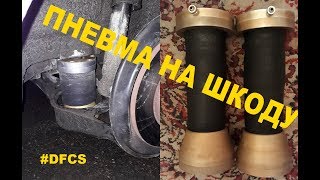 Пневмоподвеска на шкоду октавию (Skoda Octavia Part 1.)