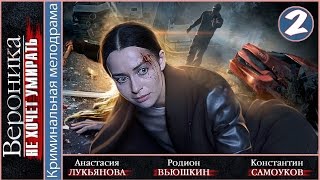 Вероника не хочет умирать (2016). 2 серия. Мелодрама, сериал. ?