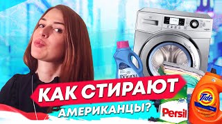 СТИРКА по американски. Как стирают в НЬЮ-ЙОРКЕ. НЕ БОЛЬШАЯ СТИРКА В НЙ.