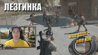 Лезгинка в PUBG / 1 shot - 1 kill / Удар с разворота / Факап грены // Лучшее с MakataO #143