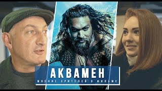 Аквамен: мнение зрителей о фильме