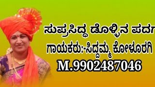 ಕೋಳೂರಗಿ ಸಿದ್ದಮ್ಮ ಹಾಡಿರುವ ಡೊಳ್ಳಿನ ಹಾಡು~7{9902387046~9611273697}