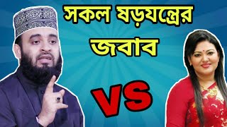 মমতাজকে উচিত জবাব দিলেন মিজানুর রহমান আজহারী | Momtaz Begum | Mizanur Rahman Azhari