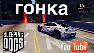 Sleeping Dogs Гонка
