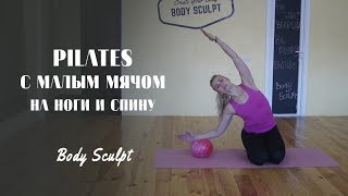 Pilates с малым мячом на ноги и спину #BodySculpt