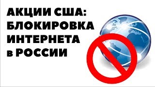ЕСЛИ В РОССИИ ЗАБЛОКИРУЮТ ИНТЕРНЕТ? Как инвестировать в акции США при блокировке интернета в РФ?