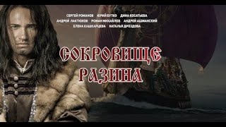 Сокровище Разина - трейлер (2020)