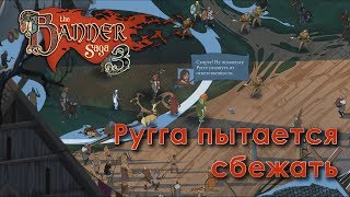 The Banner Saga 3 - Ругга пытается сбежать