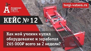 Кейс №12. Как наш ученик купил оборудование и заработал 265 000 рублей за 2 недели!