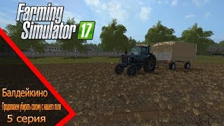 Farming Simulator 2017 Балдейкино Продолжаем убирать солому с нашего поля 5 серия