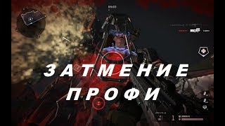 Warface - ЗАТМЕНИЕ ПРОФИ за МЕДИКА  18+