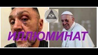 СЕРГЕЙ ШНУРОВ СТАЛ ИЛЛЮМИНАТОМ Шнурова посвятили в иллюминаты фингалом