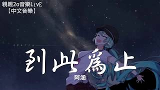 阿涵 - 到此為止【動態歌詞Lyrics】
