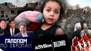 Ультиматум Израиля, Бои за Авдеевку, Съели Activision // Галопом по Европам #1049