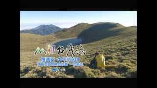 中視【MIT台灣誌#602】12/22 三叉山下一滴藍色眼淚 嘉明湖