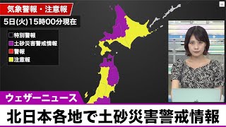 【ゲリラ雷雨情報】北日本各地で土砂災害警戒情報