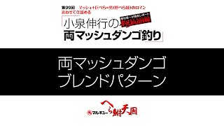 小泉伸行の追わせて仕留める両マッシュダンゴ釣り01