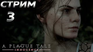 Прохождение a plague tale innocence Стрим 3