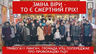 Терміново! На батьківщині Блаженнішого ПЦУ хочуть захопити храм, який він благословив! Рингач