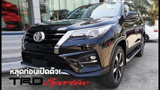 หลุดโบรชัวร์/คันจริง Toyota Fortuner TRD ใหม่ เตรียมเปิดตัวภายในเดือนนี้! | MZ Crazy Cars