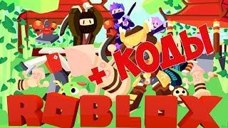 СИМУЛЯТОР САМУРАЯ РОБЛОКС. ОБНОВЛЕНИЕ И КОДЫ, NEW CODE Samurai Simulator ROBLOX