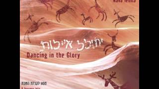 Nava Tehila - Lekha Dodi (Yoel's)  - לכה דודי של יואל