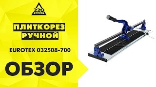 Плиткорез ручной рельсовый EUROTEX 032508 700