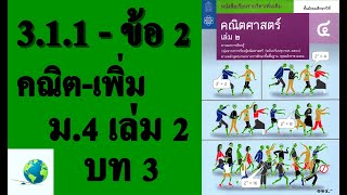เฉลยแบบฝึกหัด 3.1.1 ข้อ 2 | คณิตเพิ่มเติม ม. 4 เล่ม 2 บทที่ 3 เรขาคณิตวิเคราะห์