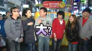 [HD] 台灣真好康 2010.01.23 高雄 Part 1