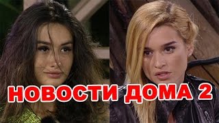 Мексика охренела, Бородина разочаровала! Новости дома 2 (эфир за 1 октября, день 4527)