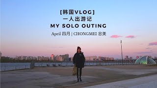 [韩国Vlog] 一人出游记 My Solo Outing | 汝矣岛 여의도 Yeouido | 汉江 Hangang River 한강 | April 四月 | 忠美