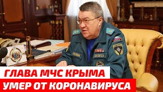 Глава МЧС Крыма Шахов умер от коронавируса