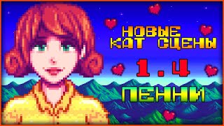 STARDEW VALLEY - НОВЫЕ КАТ СЦЕНЫ С ПЕННИ I ОБНОВЛЕНИЕ 1.4 I PENNY CUTSCENES