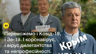Вирусолог Порошенко РАСКРЫЛ ТАЙНУ ИСЦЕЛЕНИЯ!! и 5 вопросов Зеленского