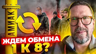 Нас готовят к большому обмену?