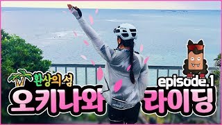힐링 자전거여행~ 오키나와 라이딩 1편 - 환상의 섬 오키나와로 출발~   [자덕부부 jadeokbubu ] - 沖縄  自転車ライディング Ep.1