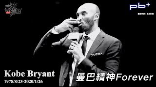 豪洨肯尼 Kenny boast S4：第41集 R.I.P.永遠的曼巴精神 Kobe Bryant