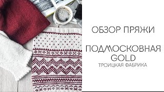 Обзор пряжи Подмосковная GOLD | Троицкая фабрика /Пряжа из Троицка