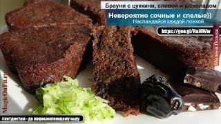 Брауни с цуккини, черносливой и кусочками шоколада. #Нетдиетам-Да жиросжигающему коду. MOClub
