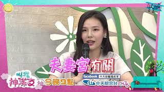 【搶先看】搶救夫妻宮　惹怒老公也甘願！│叫我神隊友 2019.07.18