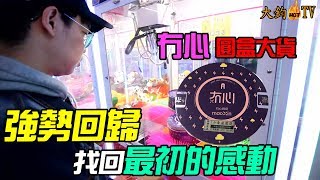 【大鈞HotTV】讓冇心找回最初的感動，圓盒大貨強勢回歸！｜68娃娃機系列