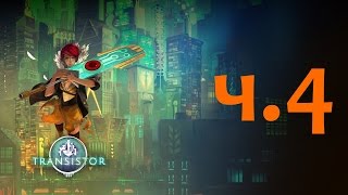 Transistor - Часть 4 (Прохождение без комментариев, рус. сабы) [PS4]