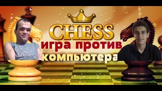 Шахматы Игра против компьютера №10 бот Даниэля Народицкого рейтинг 2646