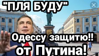 СРОЧНО! Саакашвили ЗАЩИТИТ ОДЕССУ ОТ ПУТИНА!! и 37 млрд долларов!