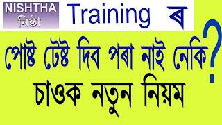 Post Test দিয়াৰ নতুন নিয়ম। Post Test of Nishtha Training (New System).