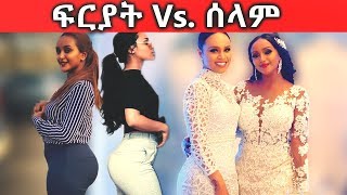 በ Fryat Yemane ሰርግ ላይ የተከሰቱ አስቂኝ ክስተቶች